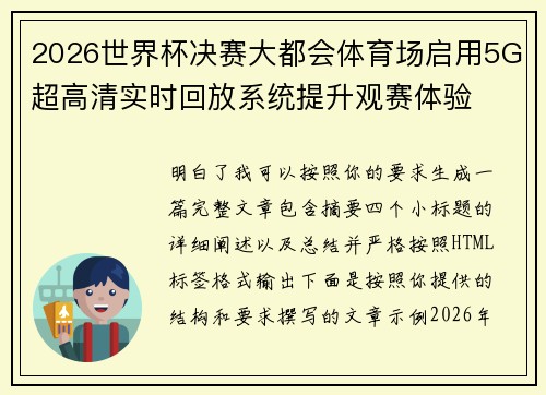 2026世界杯决赛大都会体育场启用5G超高清实时回放系统提升观赛体验