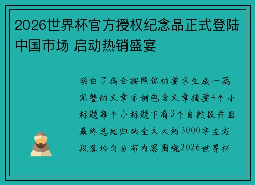 2026世界杯官方授权纪念品正式登陆中国市场 启动热销盛宴