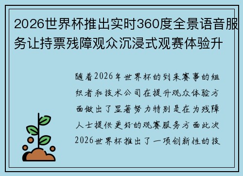 2026世界杯推出实时360度全景语音服务让持票残障观众沉浸式观赛体验升级