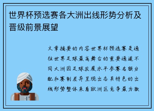 世界杯预选赛各大洲出线形势分析及晋级前景展望