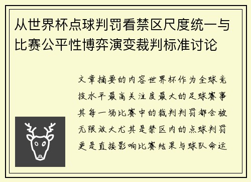 从世界杯点球判罚看禁区尺度统一与比赛公平性博弈演变裁判标准讨论