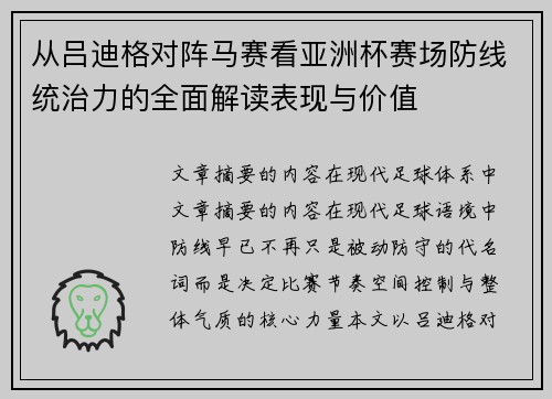 从吕迪格对阵马赛看亚洲杯赛场防线统治力的全面解读表现与价值