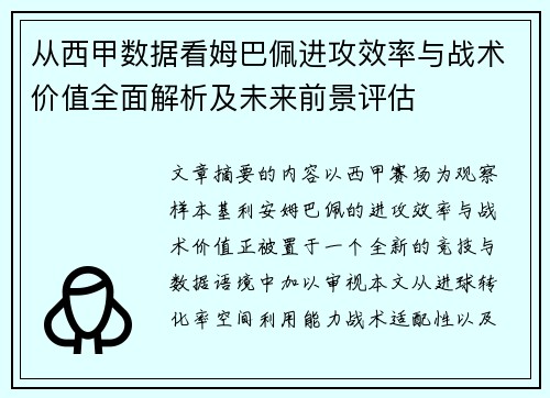 从西甲数据看姆巴佩进攻效率与战术价值全面解析及未来前景评估