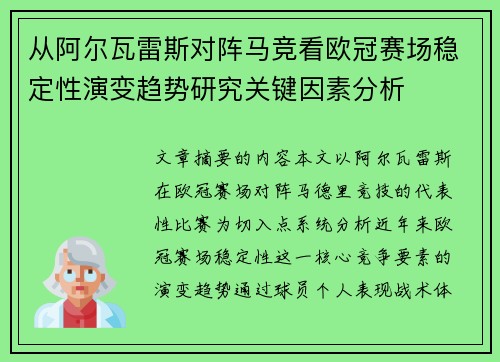 从阿尔瓦雷斯对阵马竞看欧冠赛场稳定性演变趋势研究关键因素分析