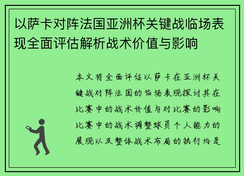 以萨卡对阵法国亚洲杯关键战临场表现全面评估解析战术价值与影响