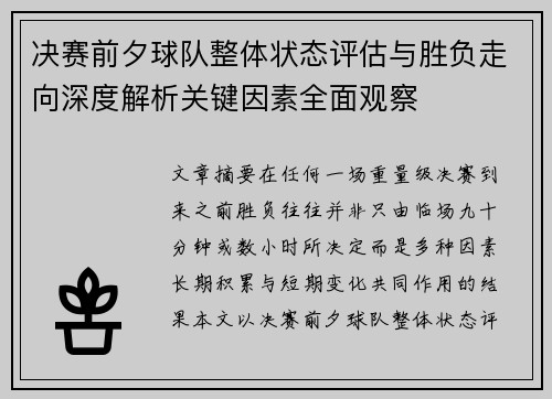 决赛前夕球队整体状态评估与胜负走向深度解析关键因素全面观察