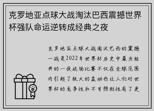 克罗地亚点球大战淘汰巴西震撼世界杯强队命运逆转成经典之夜
