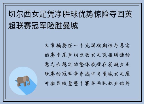 切尔西女足凭净胜球优势惊险夺回英超联赛冠军险胜曼城
