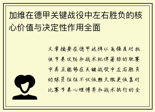 加维在德甲关键战役中左右胜负的核心价值与决定性作用全面