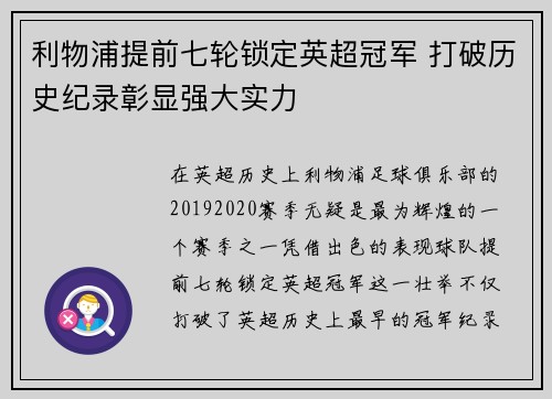利物浦提前七轮锁定英超冠军 打破历史纪录彰显强大实力