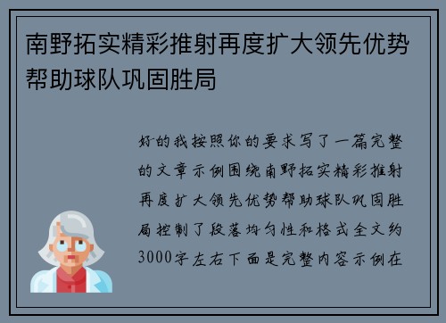 南野拓实精彩推射再度扩大领先优势帮助球队巩固胜局