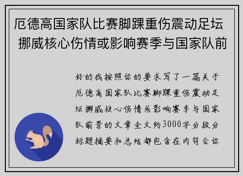 厄德高国家队比赛脚踝重伤震动足坛 挪威核心伤情或影响赛季与国家队前景