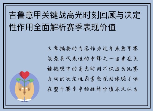 吉鲁意甲关键战高光时刻回顾与决定性作用全面解析赛季表现价值