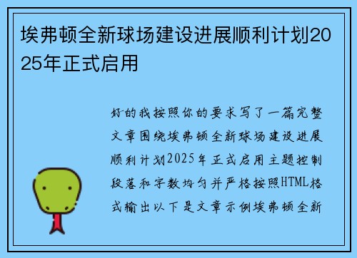埃弗顿全新球场建设进展顺利计划2025年正式启用