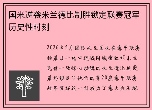 国米逆袭米兰德比制胜锁定联赛冠军历史性时刻