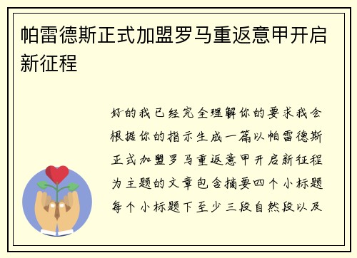帕雷德斯正式加盟罗马重返意甲开启新征程