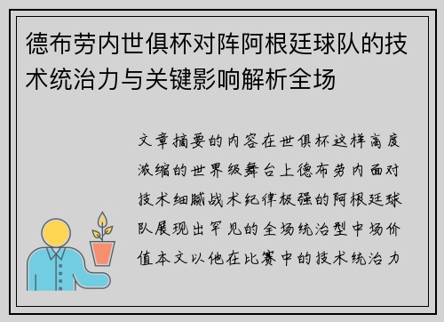 德布劳内世俱杯对阵阿根廷球队的技术统治力与关键影响解析全场