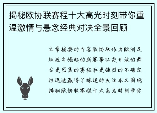 揭秘欧协联赛程十大高光时刻带你重温激情与悬念经典对决全景回顾