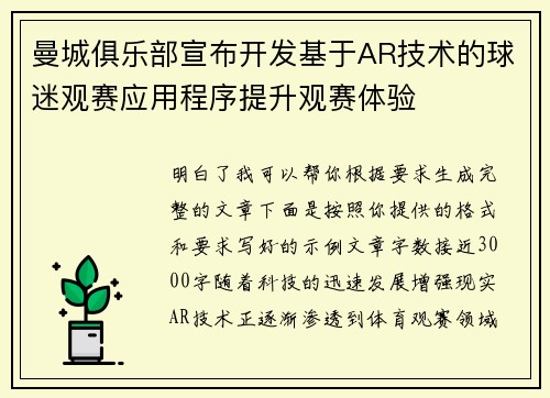 曼城俱乐部宣布开发基于AR技术的球迷观赛应用程序提升观赛体验