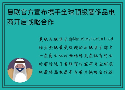 曼联官方宣布携手全球顶级奢侈品电商开启战略合作