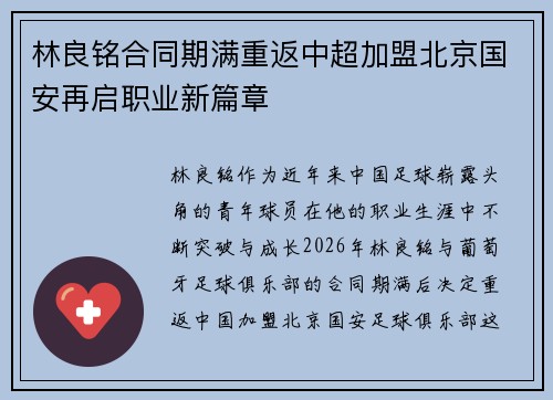 林良铭合同期满重返中超加盟北京国安再启职业新篇章 林良铭合同期满重返中超加盟北京国安再启职业新篇章
