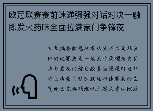 欧冠联赛赛前速递强强对话对决一触即发火药味全面拉满豪门争锋夜