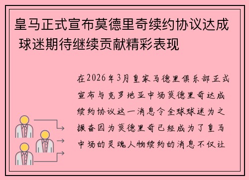 皇马正式宣布莫德里奇续约协议达成 球迷期待继续贡献精彩表现
