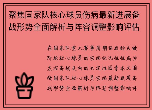 聚焦国家队核心球员伤病最新进展备战形势全面解析与阵容调整影响评估 聚焦国家队核心球员伤病最新进展备战形势全面解析与阵容调整影响评估