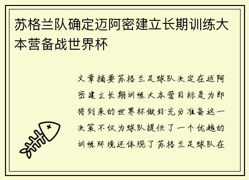 苏格兰队确定迈阿密建立长期训练大本营备战世界杯