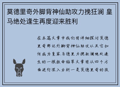 莫德里奇外脚背神仙助攻力挽狂澜 皇马绝处逢生再度迎来胜利 莫德里奇外脚背神仙助攻力挽狂澜 皇马绝处逢生再度迎来胜利