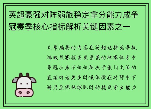 英超豪强对阵弱旅稳定拿分能力成争冠赛季核心指标解析关键因素之一 英超豪强对阵弱旅稳定拿分能力成争冠赛季核心指标解析关键因素之一