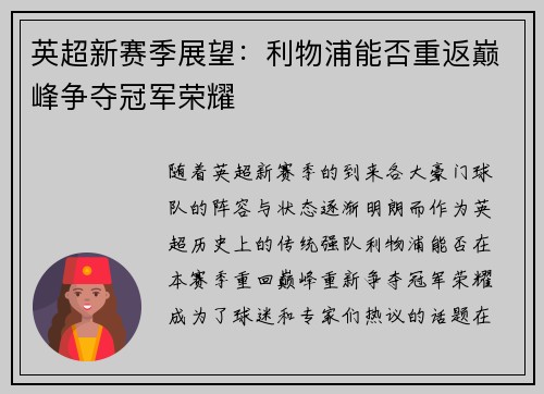 英超新赛季展望:利物浦能否重返巅峰争夺冠军荣耀 英超新赛季展望:利物浦能否重返巅峰争夺冠军荣耀