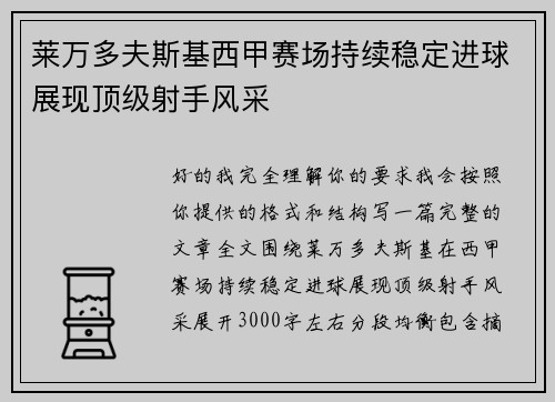 莱万多夫斯基西甲赛场持续稳定进球展现顶级射手风采