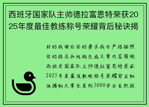 西班牙国家队主帅德拉富恩特荣获2025年度最佳教练称号荣耀背后秘诀揭秘