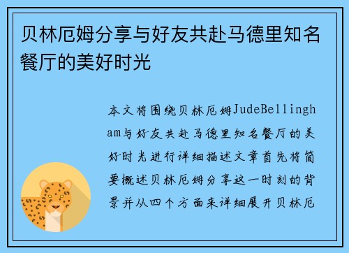 贝林厄姆分享与好友共赴马德里知名餐厅的美好时光