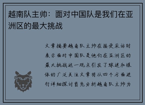越南队主帅:面对中国队是我们在亚洲区的最大挑战 越南队主帅:面对中国队是我们在亚洲区的最大挑战