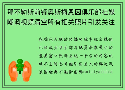 那不勒斯前锋奥斯梅恩因俱乐部社媒嘲讽视频清空所有相关照片引发关注