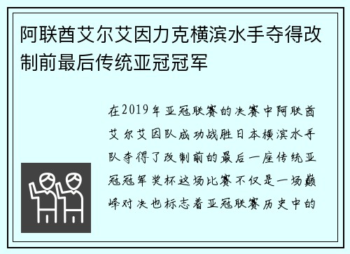 阿联酋艾尔艾因力克横滨水手夺得改制前最后传统亚冠冠军