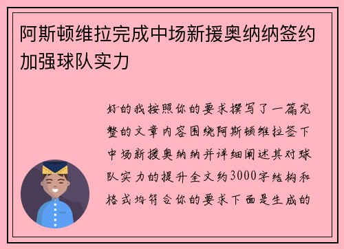 阿斯顿维拉完成中场新援奥纳纳签约加强球队实力