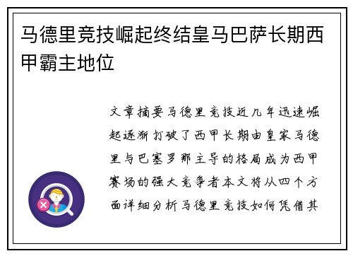 马德里竞技崛起终结皇马巴萨长期西甲霸主地位