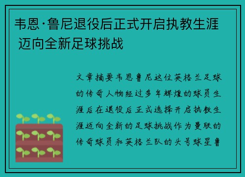 韦恩·鲁尼退役后正式开启执教生涯 迈向全新足球挑战