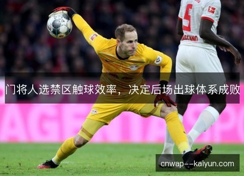 门将人选禁区触球效率，决定后场出球体系成败