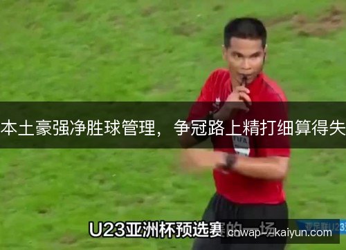 本土豪强净胜球管理，争冠路上精打细算得失