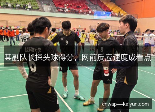 某副队长探头球得分，网前反应速度成看点